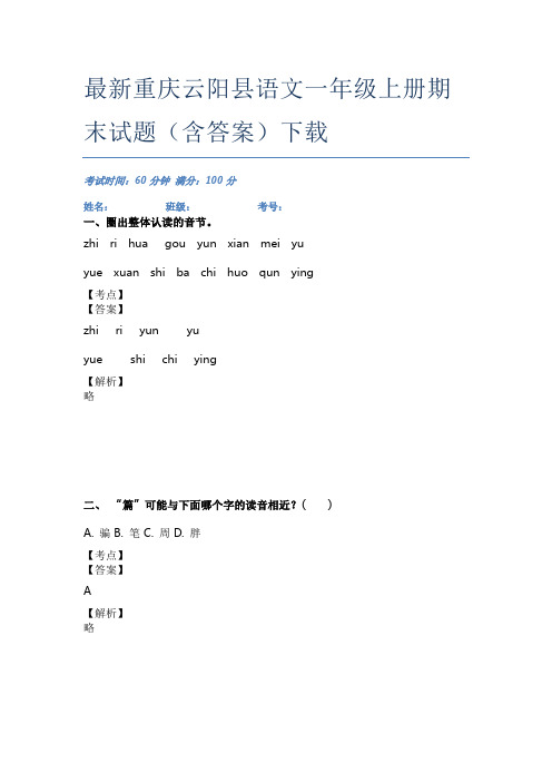 最新重庆云阳县语文一年级上册期末试题(含答案)下载