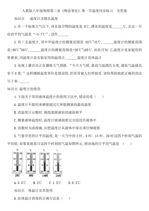 人教版八年级物理第三章《物态变化》第一节温度同步练习  含答案