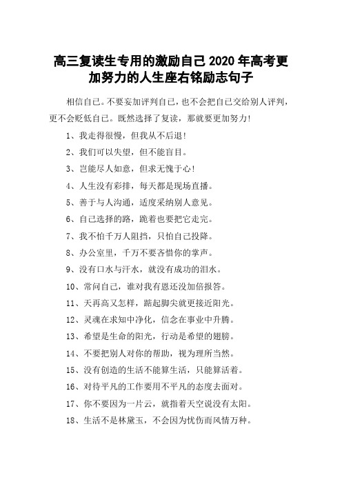 高三复读生专用的激励自己2020年高考更加努力的人生座右铭励志句子