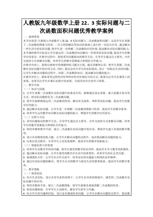 人教版九年级数学上册22.3实际问题与二次函数面积问题优秀教学案例