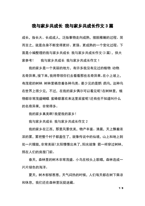 我与家乡共成长 我与家乡共成长作文3篇