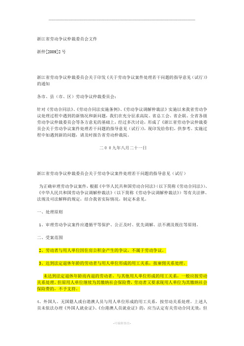 浙江省劳动争议仲裁委员会文件浙仲号