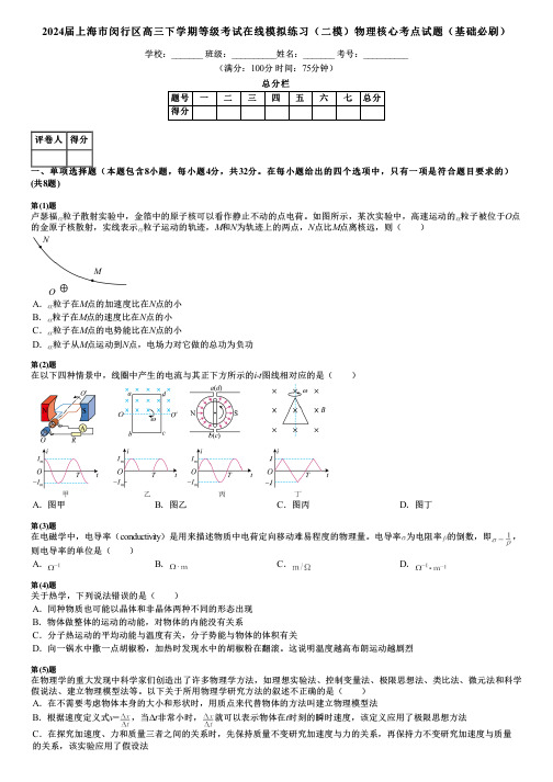 2024届上海市闵行区高三下学期等级考试在线模拟练习(二模)物理核心考点试题(基础必刷)