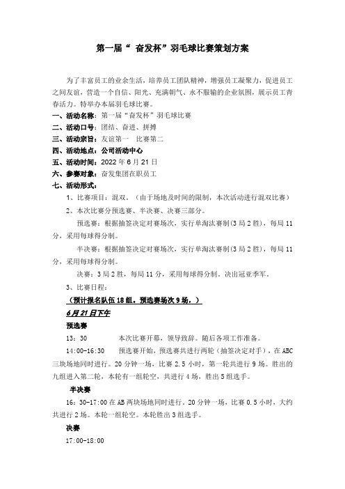 公司羽毛球活动方案