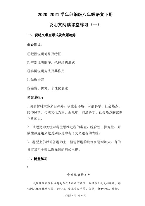 2020-2021学年部编版八年级语文下册说明文阅读课堂练习(一)