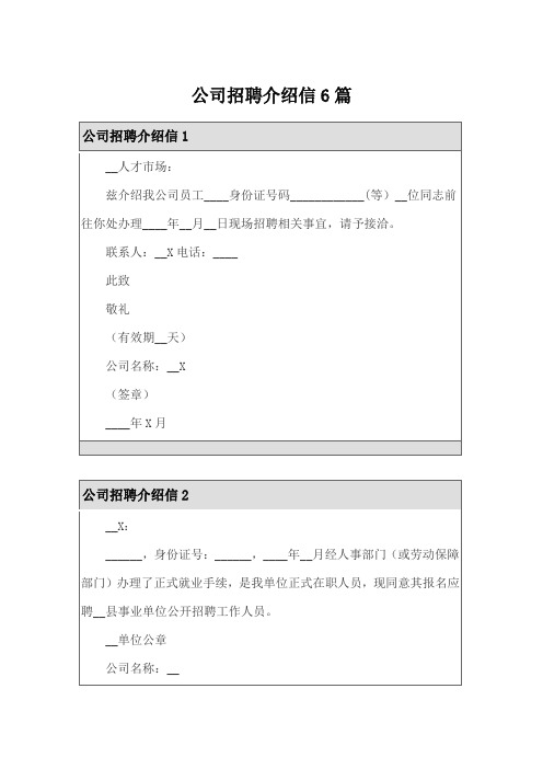 公司招聘介绍信6篇