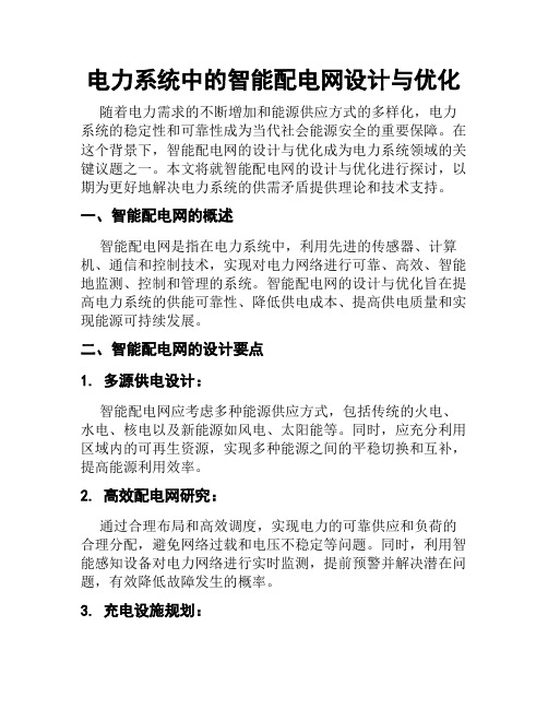 电力系统中的智能配电网设计与优化