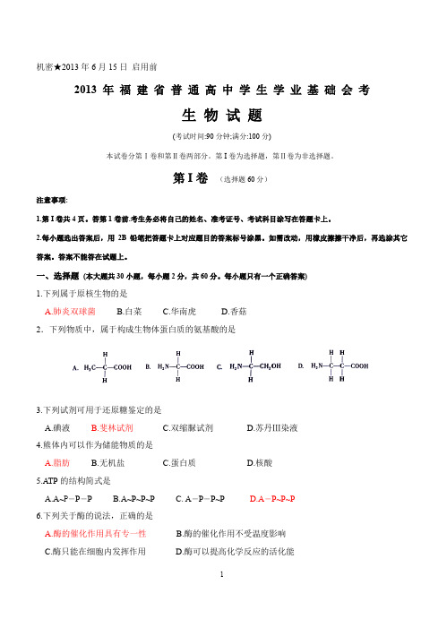 【会考试卷】2013 福建省普通高中学生学业基础会考生物试卷及答案