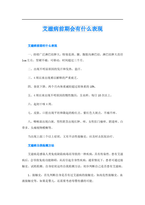 艾滋病前期会有什么表现