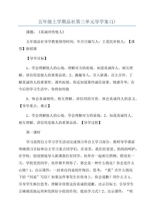 五年级上学期品社第三单元导学案(1)