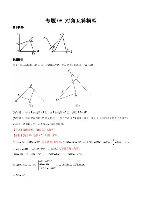 专题05 对角互补模型(解析版)