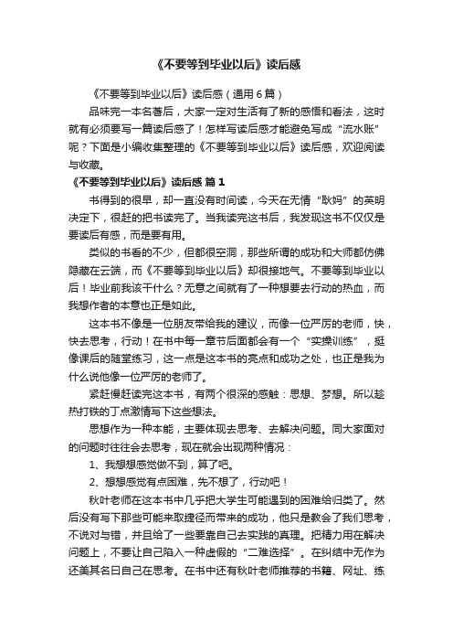 《不要等到毕业以后》读后感