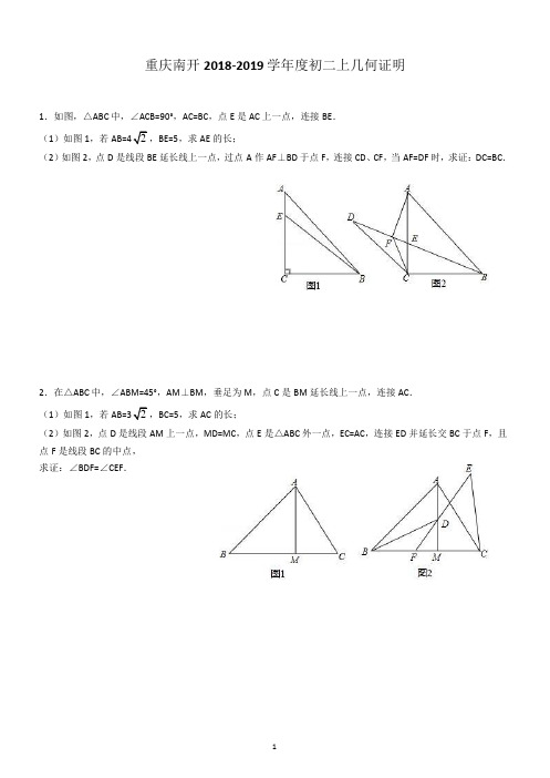 重庆南开2018-2019学年度初二上数学几何证明( 无答案)