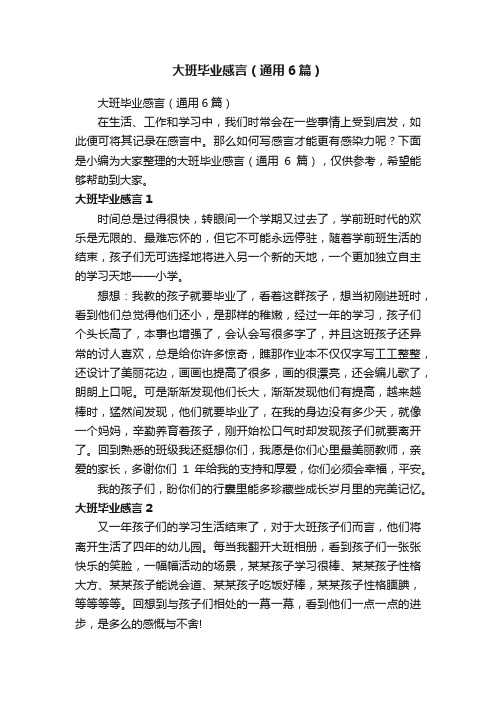 大班毕业感言（通用6篇）