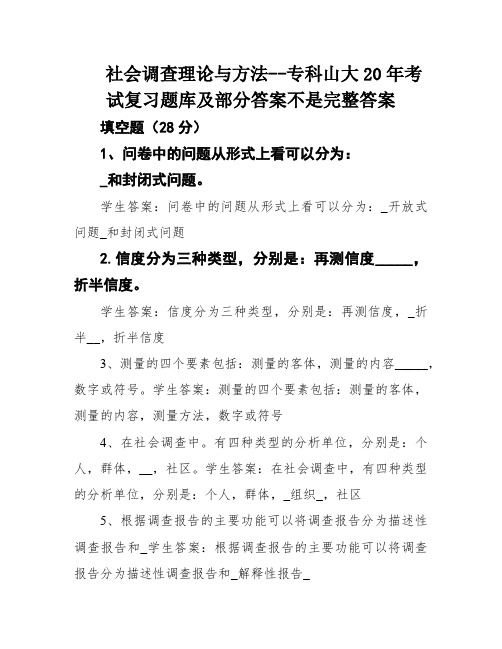 社会调查理论与方法--专科山大20年考试复习题库及部分答案不是完整答案