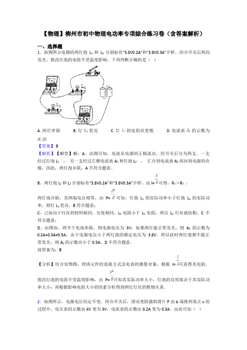 【物理】柳州市初中物理电功率专项综合练习卷(含答案解析)