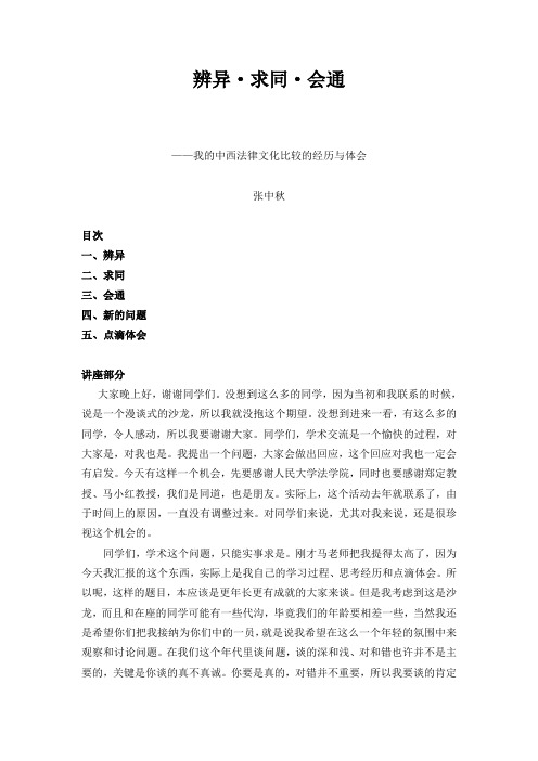 辨异求同会通我的中西法律文化比较的经历与体会