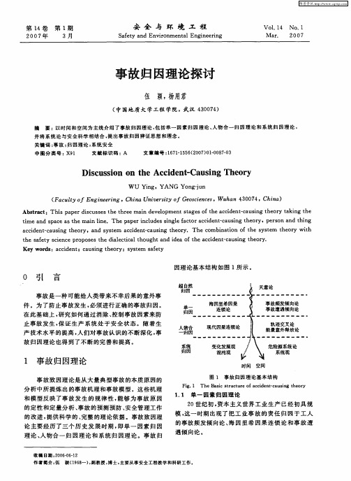 事故归因理论探讨