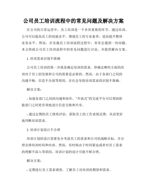 公司员工培训流程中的常见问题及解决方案