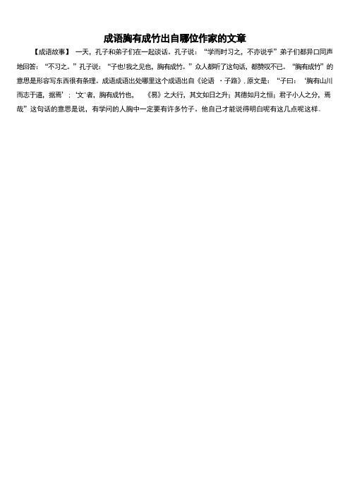 成语胸有成竹出自哪位作家的文章