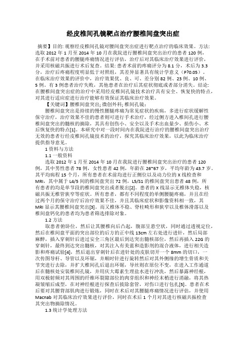 经皮椎间孔镜靶点治疗腰椎间盘突出症