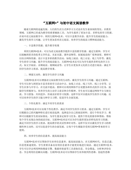 “互联网+”与初中语文阅读教学