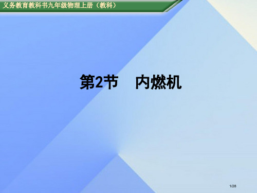 九年级物理上册第2章改变世界的热机第2节内燃机教学省公开课一等奖新名师优质课获奖PPT课件