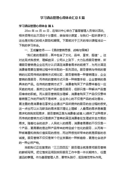 学习酒店管理心得体会汇总5篇