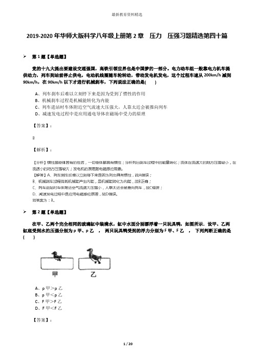 2019-2020年华师大版科学八年级上册第2章  压力  压强习题精选第四十篇