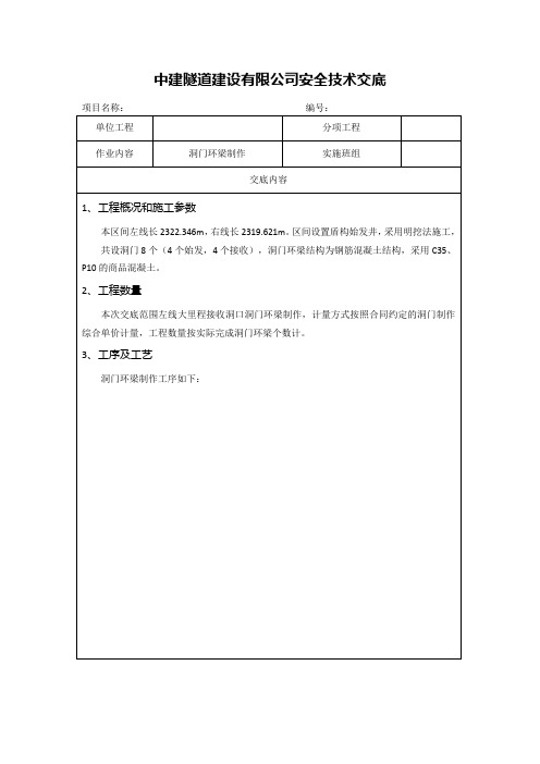 17-洞门环梁制作安全技术交底样板