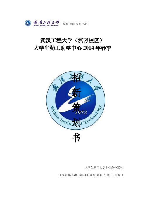 武汉工程大学勤工助学中心招新策划书