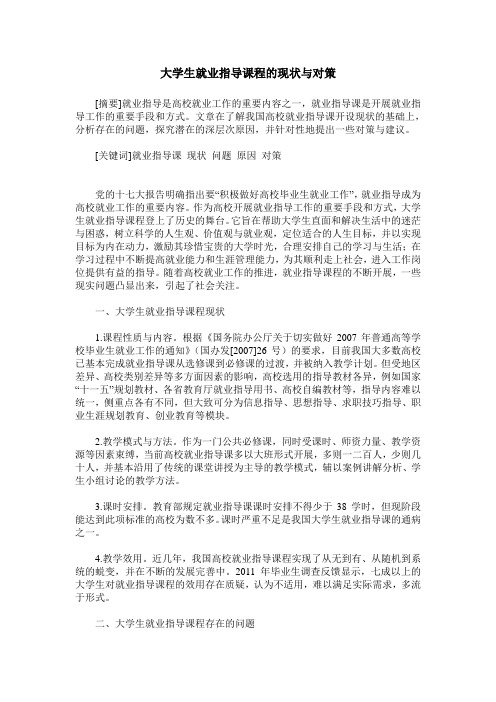 大学生就业指导课程的现状与对策