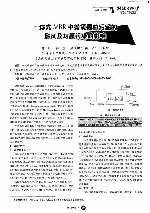 一体式MBR中好氧颗粒污泥的形成及对膜污染的影响