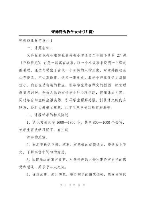 守株待兔教学设计(15篇)