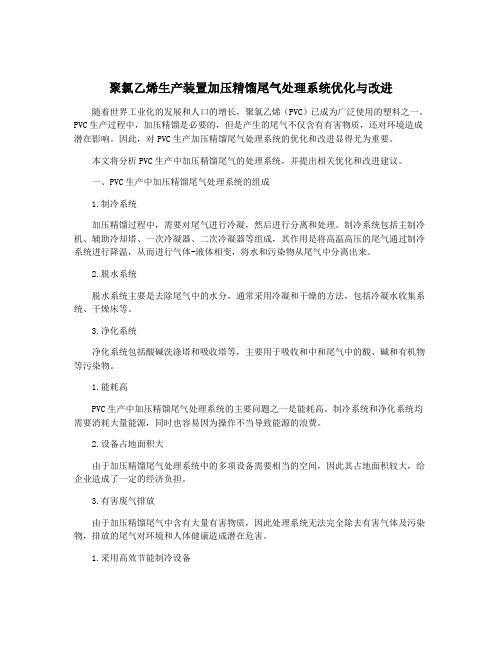 聚氯乙烯生产装置加压精馏尾气处理系统优化与改进