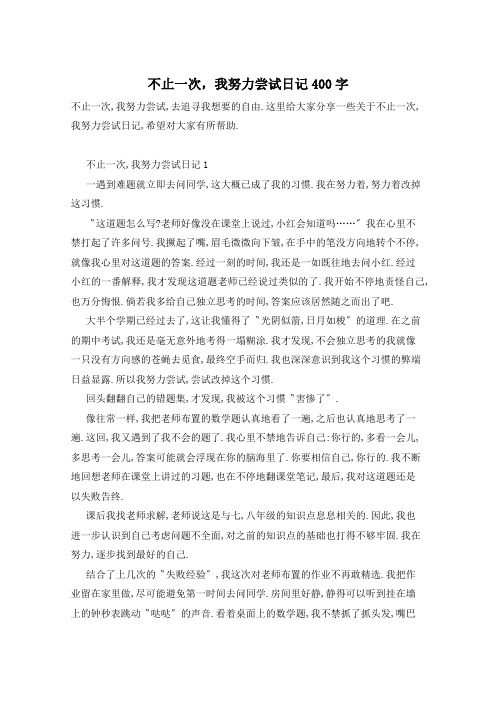 不止一次,我努力尝试日记400字