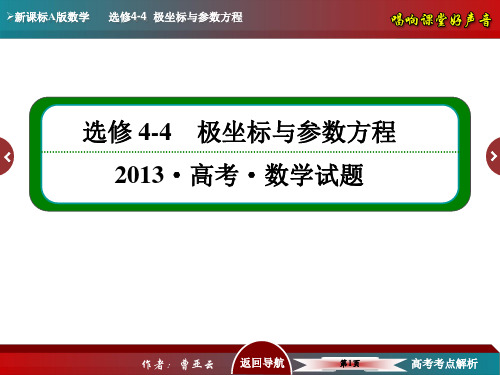 极坐标与参数方程——2013年高考试题