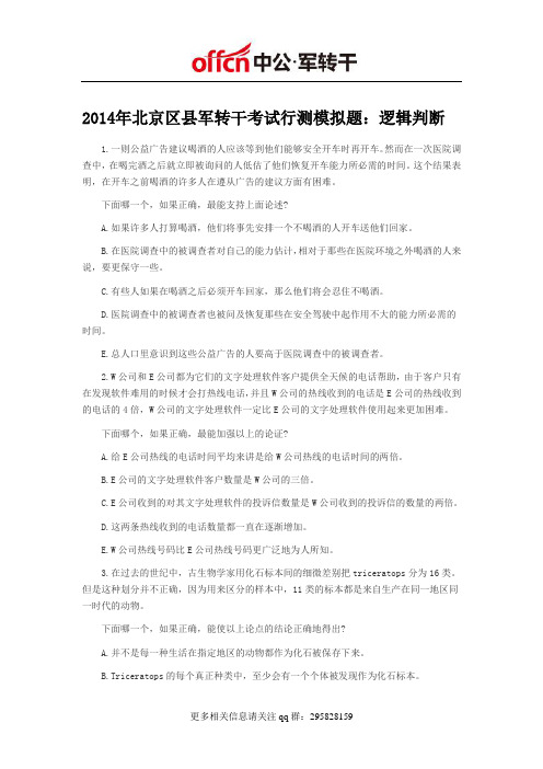 2014年北京区县军转干考试行测模拟题：逻辑判断