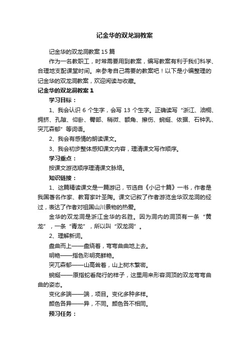 记金华的双龙洞教案15篇