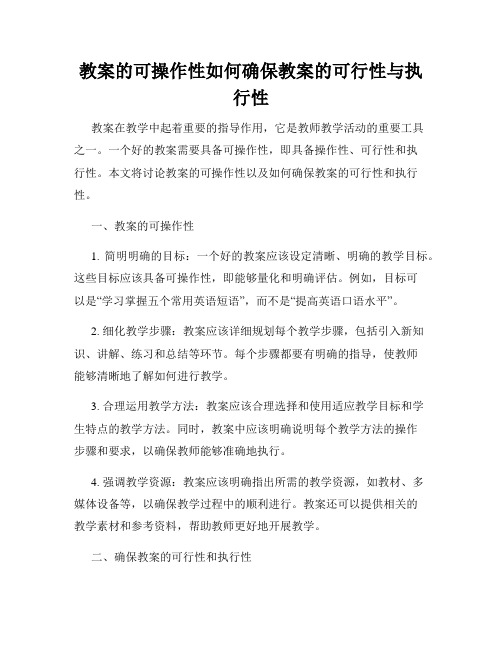 教案的可操作性如何确保教案的可行性与执行性