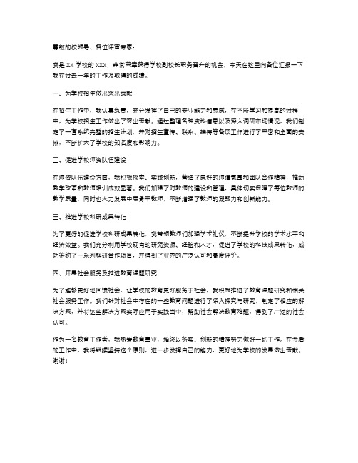 学校副校长职务晋升的述职报告