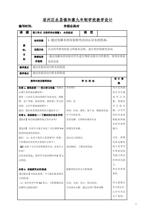 新人教版九年级化学上册新版教案：第4单元4-3 水的组成.doc