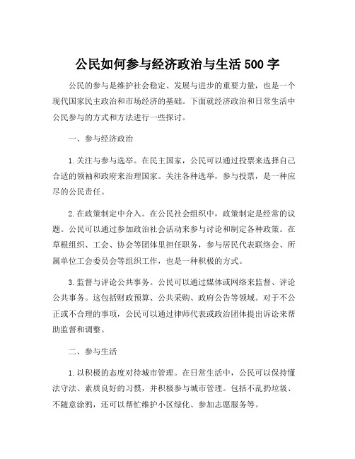 公民如何参与经济政治与生活500字