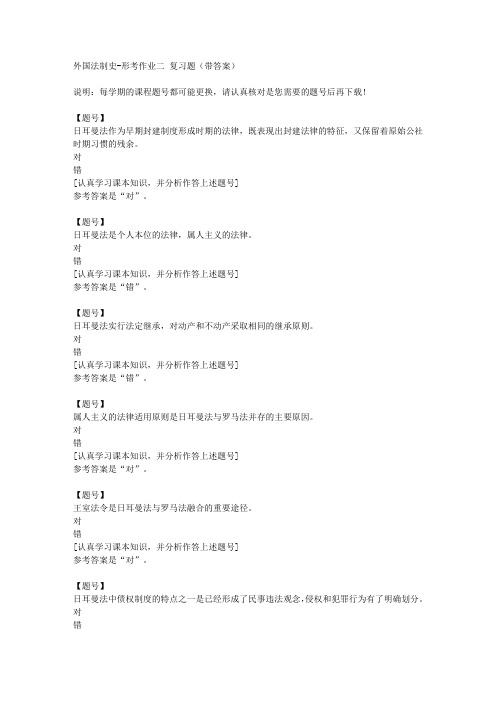 国家开放大学宁夏01482《外国法制史》形考作业二作业资料