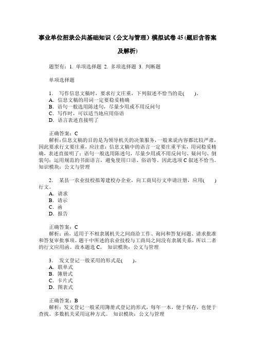 事业单位招录公共基础知识(公文与管理)模拟试卷45(题后含答案及解析)