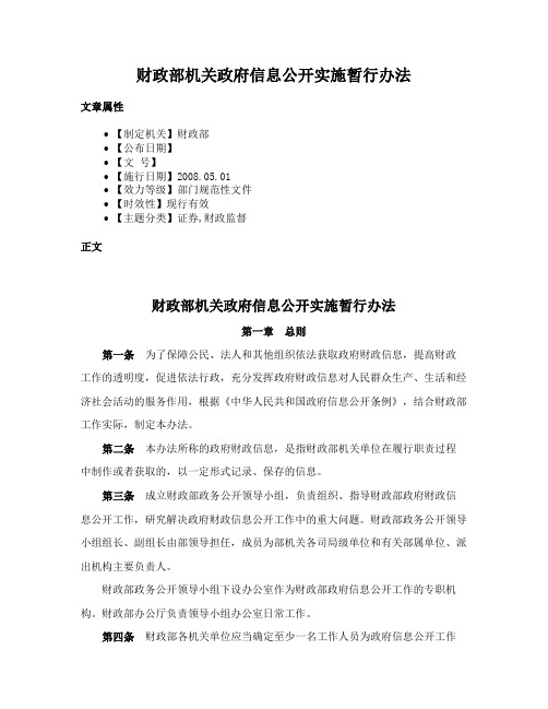 财政部机关政府信息公开实施暂行办法