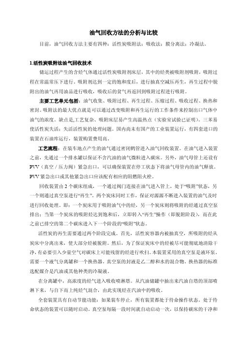 油气回收方法的分析与比较