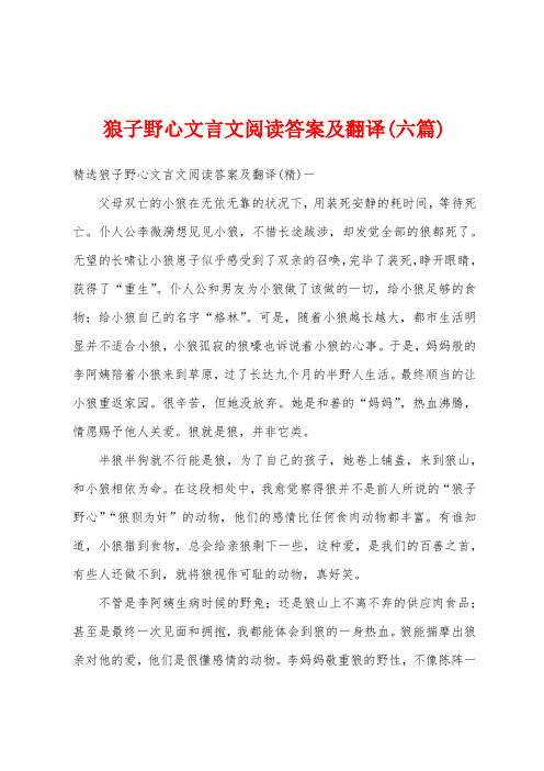 狼子野心文言文阅读答案及翻译(六篇)