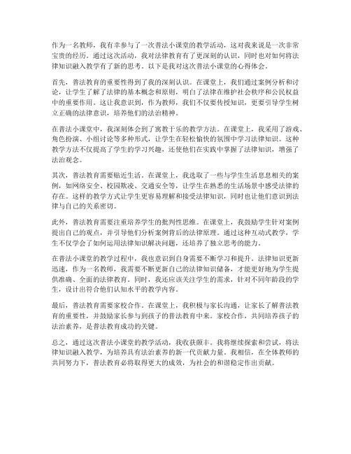 教师普法小课堂心得体会