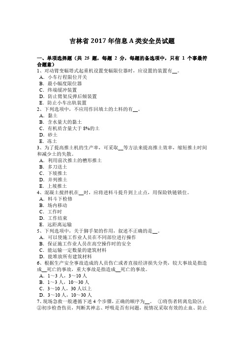 吉林省2017年信息A类安全员试题